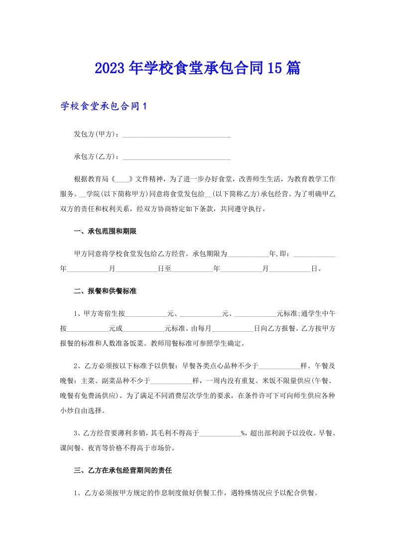 【多篇】2023年学校食堂承包合同15篇