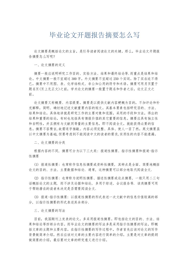 总结报告毕业开题报告摘要怎么写