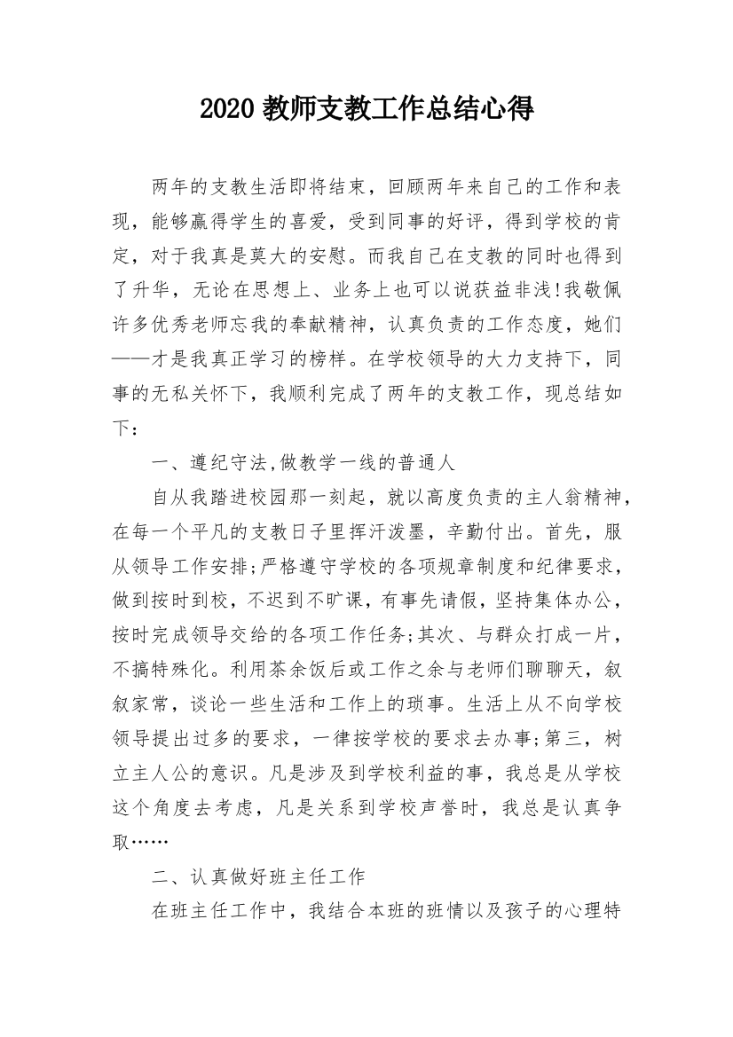 2020教师支教工作总结心得