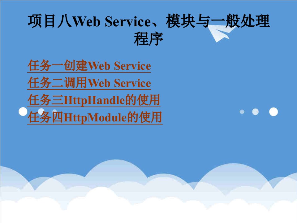 项目管理-ASPN北京理工大学出版项目八WebService、模块