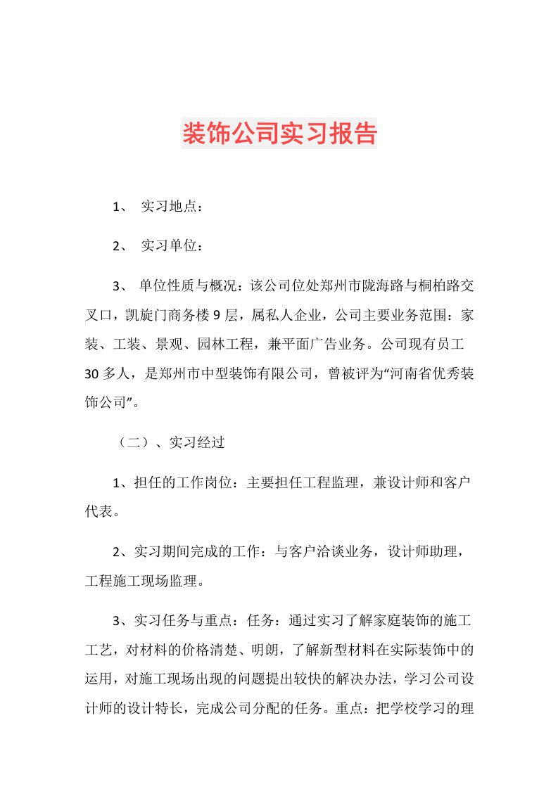 装饰公司实习报告