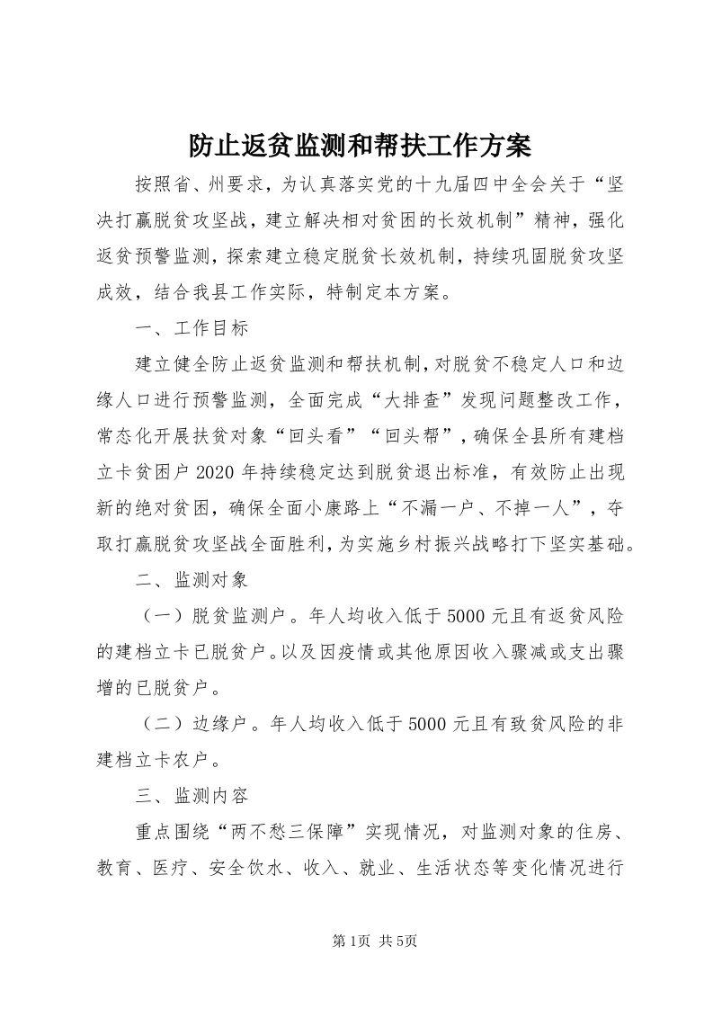 防止返贫监测和帮扶工作方案