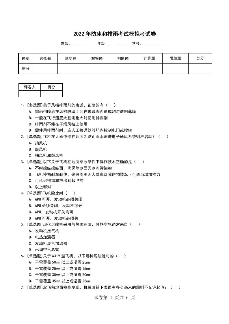 2022年防冰和排雨考试模拟考试卷