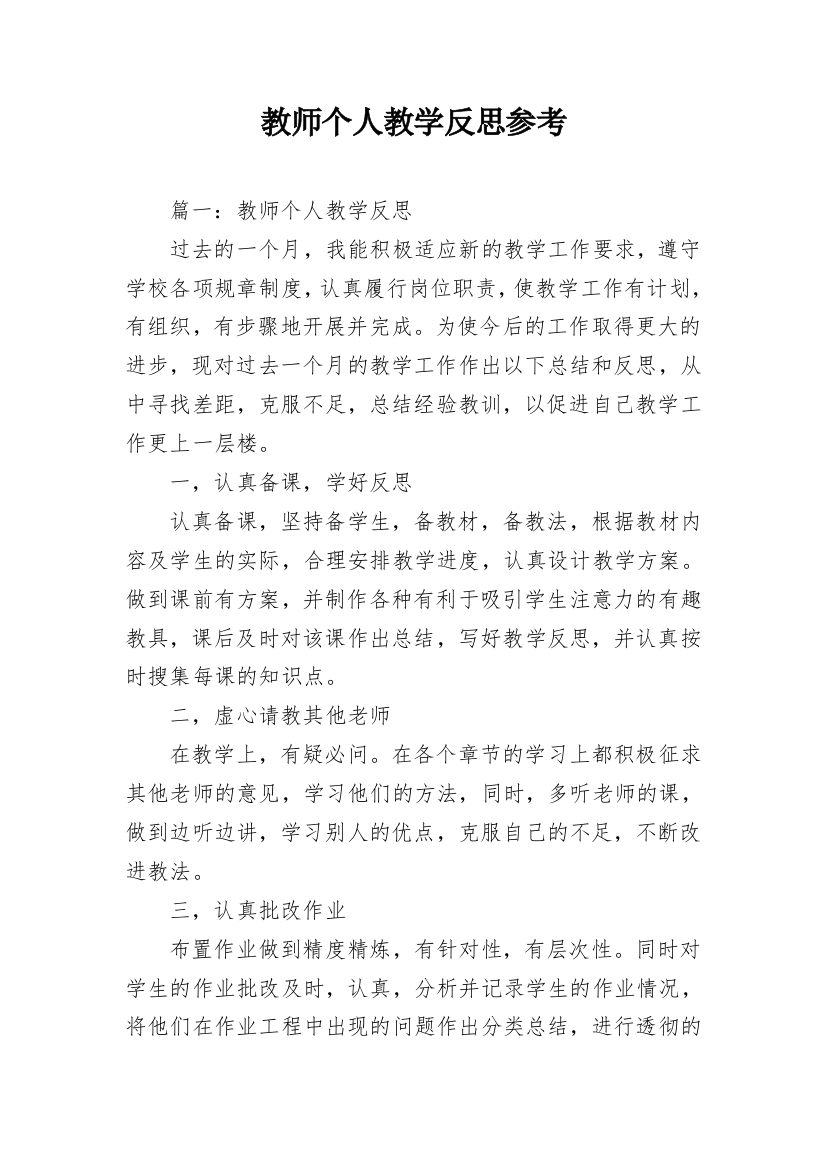 教师个人教学反思参考