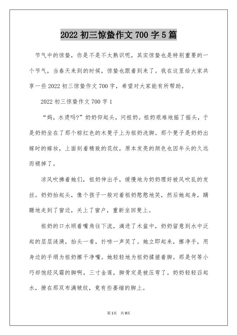 2022初三惊蛰作文700字5篇