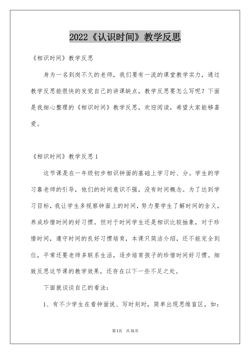 2022《认识时间》教学反思_5