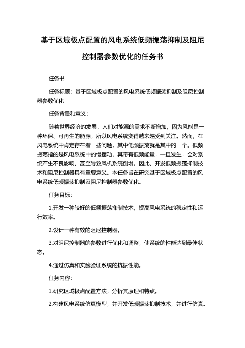 基于区域极点配置的风电系统低频振荡抑制及阻尼控制器参数优化的任务书