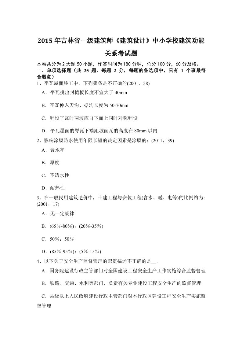 Word版可编辑-吉林省一级建筑师建筑设计中小学校建筑功能关系考试题精心整理