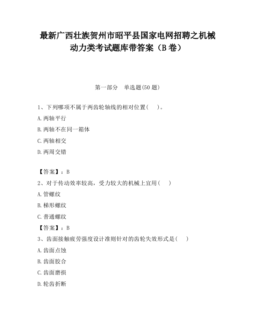 最新广西壮族贺州市昭平县国家电网招聘之机械动力类考试题库带答案（B卷）