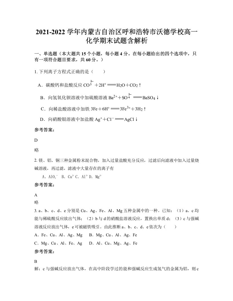 2021-2022学年内蒙古自治区呼和浩特市沃德学校高一化学期末试题含解析