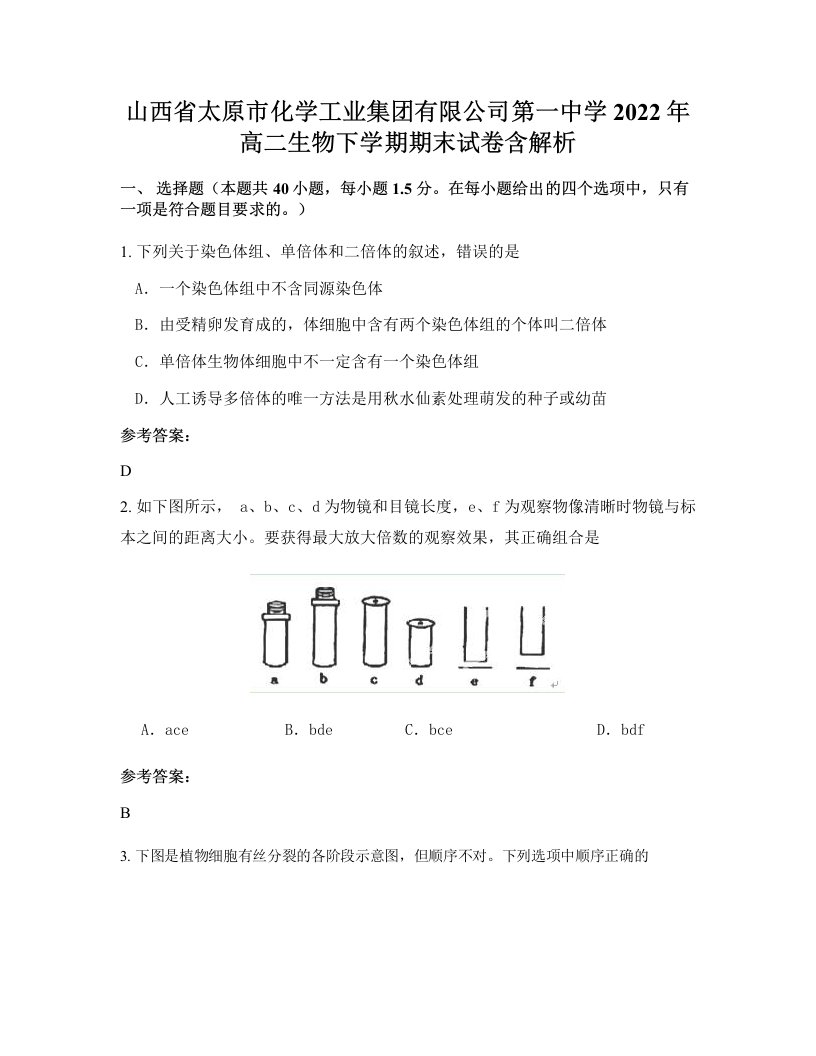 山西省太原市化学工业集团有限公司第一中学2022年高二生物下学期期末试卷含解析