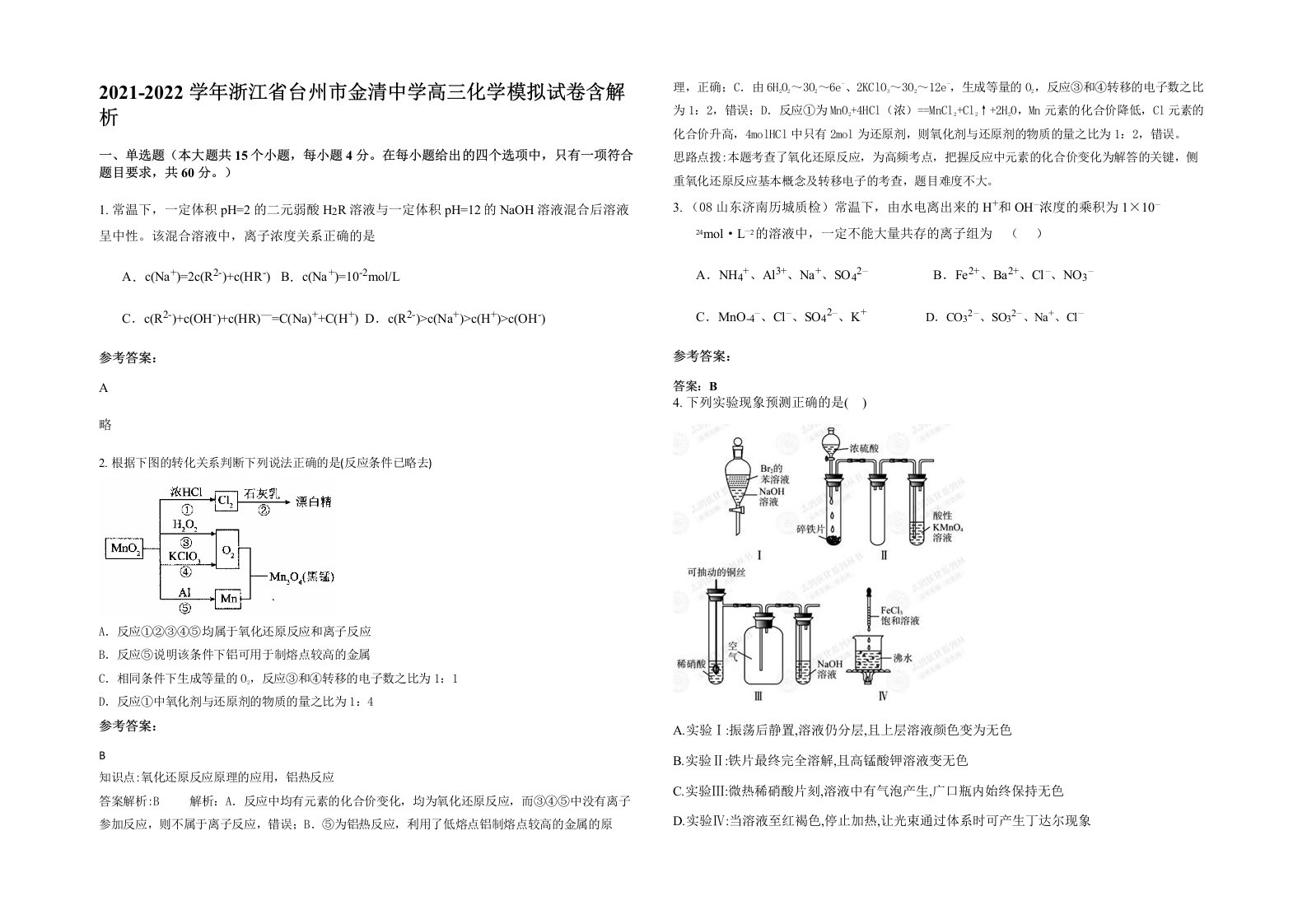 2021-2022学年浙江省台州市金清中学高三化学模拟试卷含解析