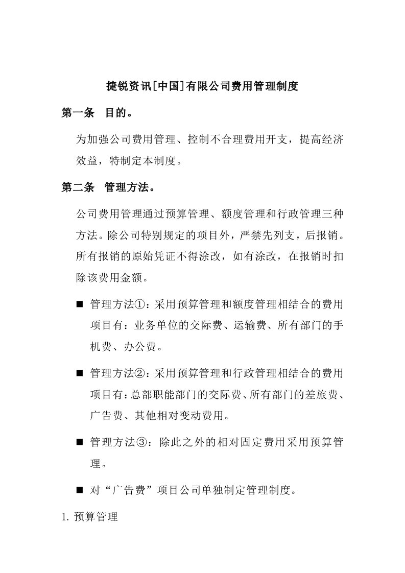 某公司费用管理及预算管理规定