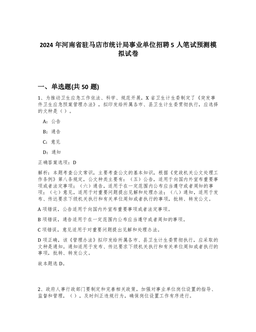 2024年河南省驻马店市统计局事业单位招聘5人笔试预测模拟试卷-86