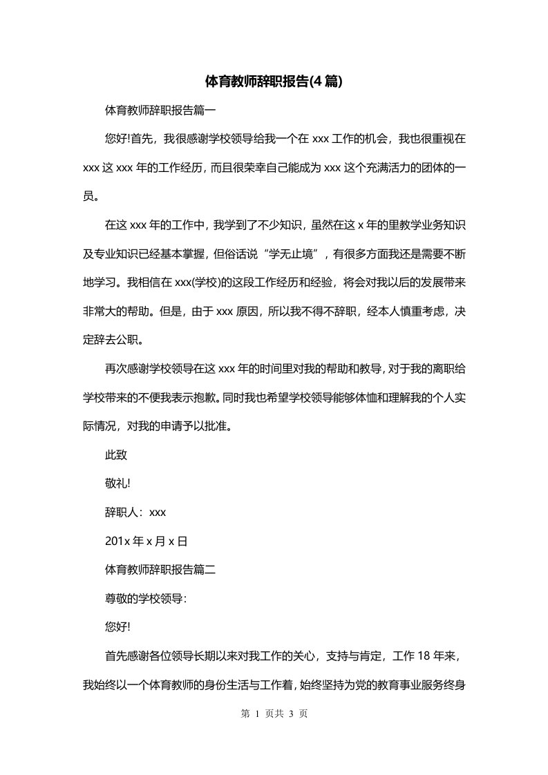 体育教师辞职报告4篇