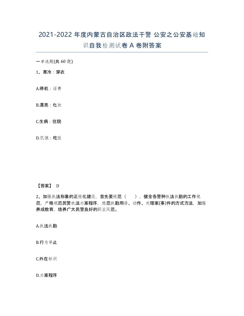 2021-2022年度内蒙古自治区政法干警公安之公安基础知识自我检测试卷A卷附答案