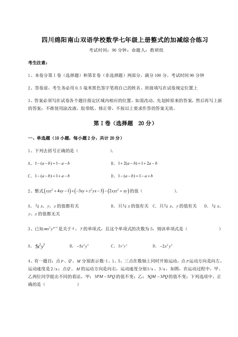 2023-2024学年四川绵阳南山双语学校数学七年级上册整式的加减综合练习试卷（附答案详解）