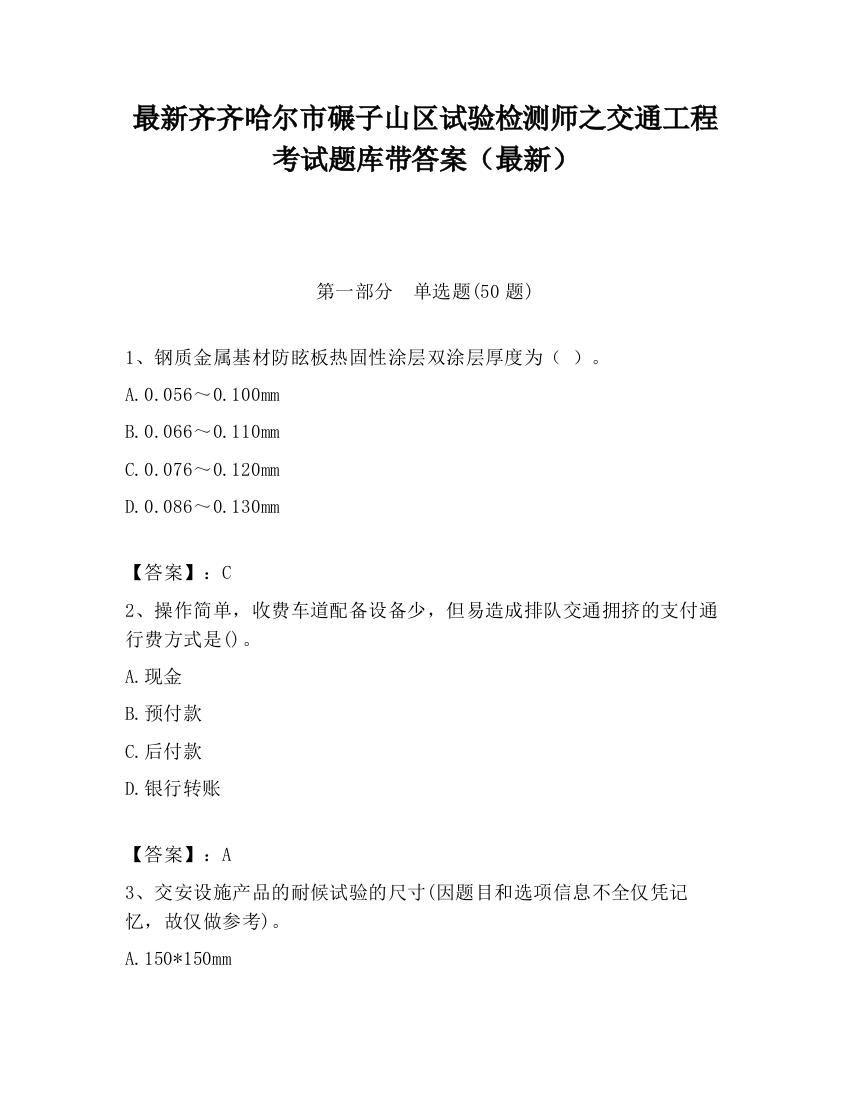 最新齐齐哈尔市碾子山区试验检测师之交通工程考试题库带答案（最新）