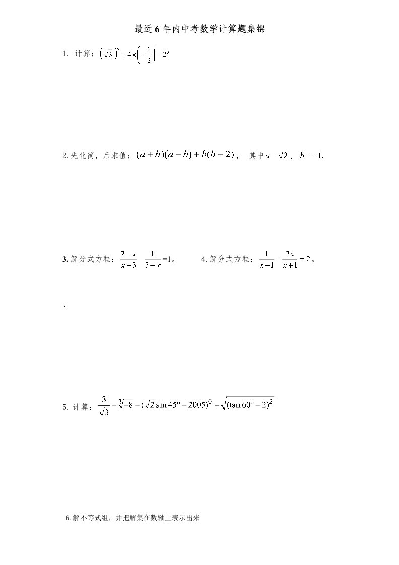 中考数学计算题分类汇编