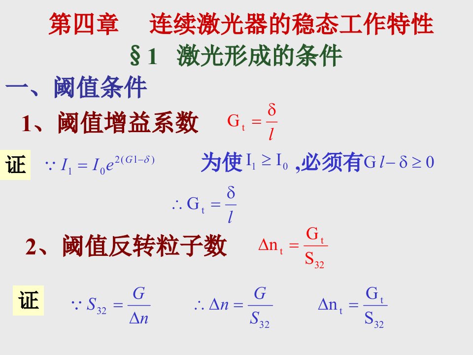 《激光器工作特性》PPT课件