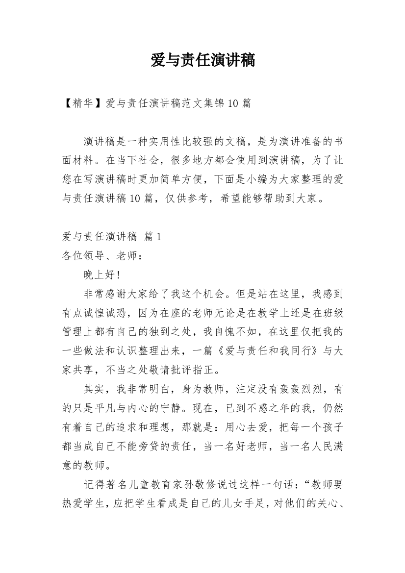 爱与责任演讲稿_40