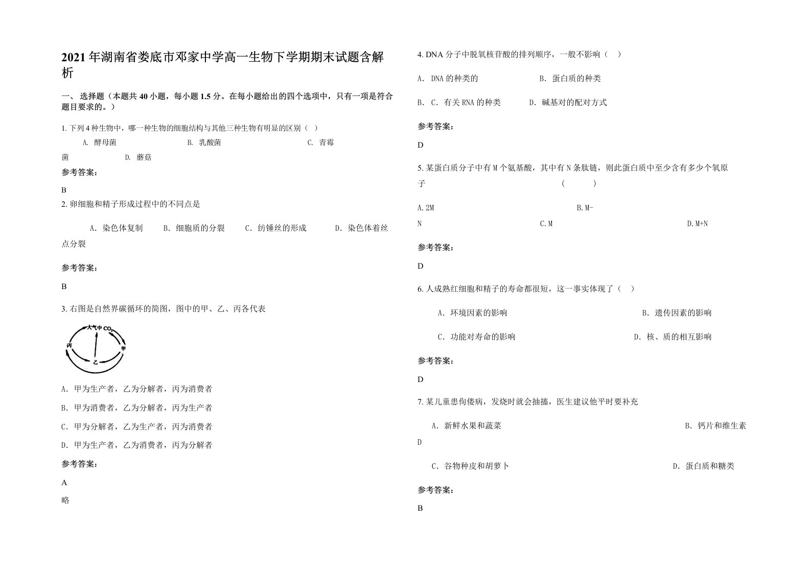 2021年湖南省娄底市邓家中学高一生物下学期期末试题含解析