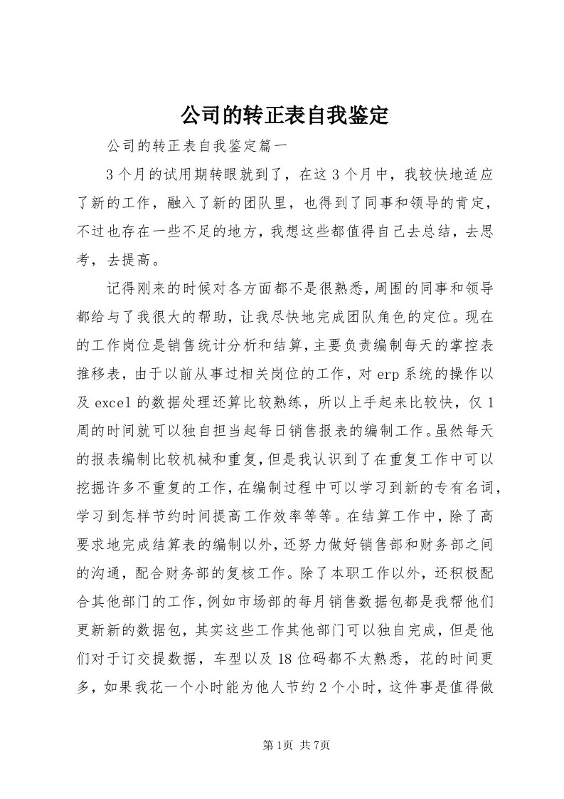 公司的转正表自我鉴定