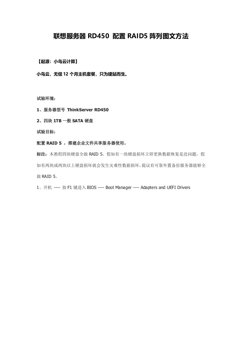 联想服务器RD450配置RAID5阵列图文方法样稿