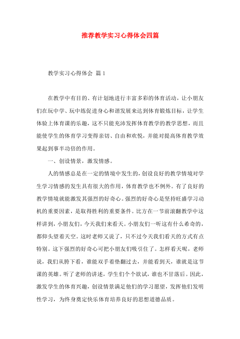 推荐教学实习心得体会四篇