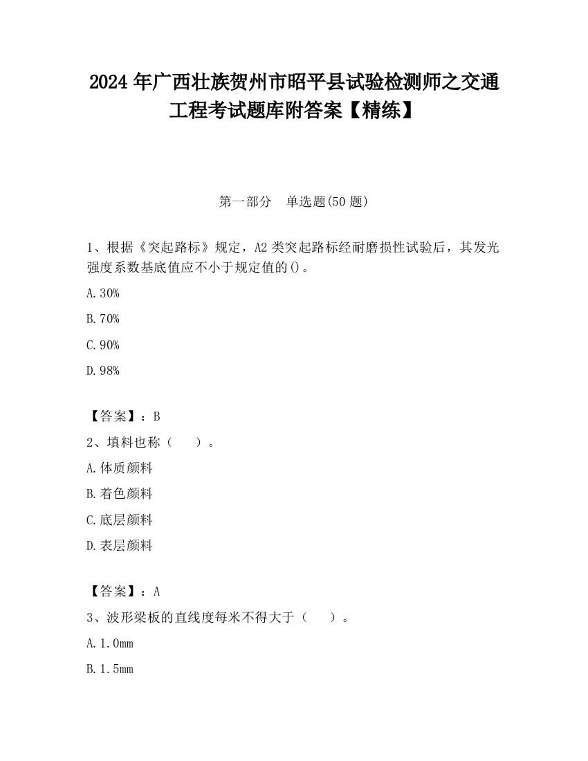 2024年广西壮族贺州市昭平县试验检测师之交通工程考试题库附答案【精练】