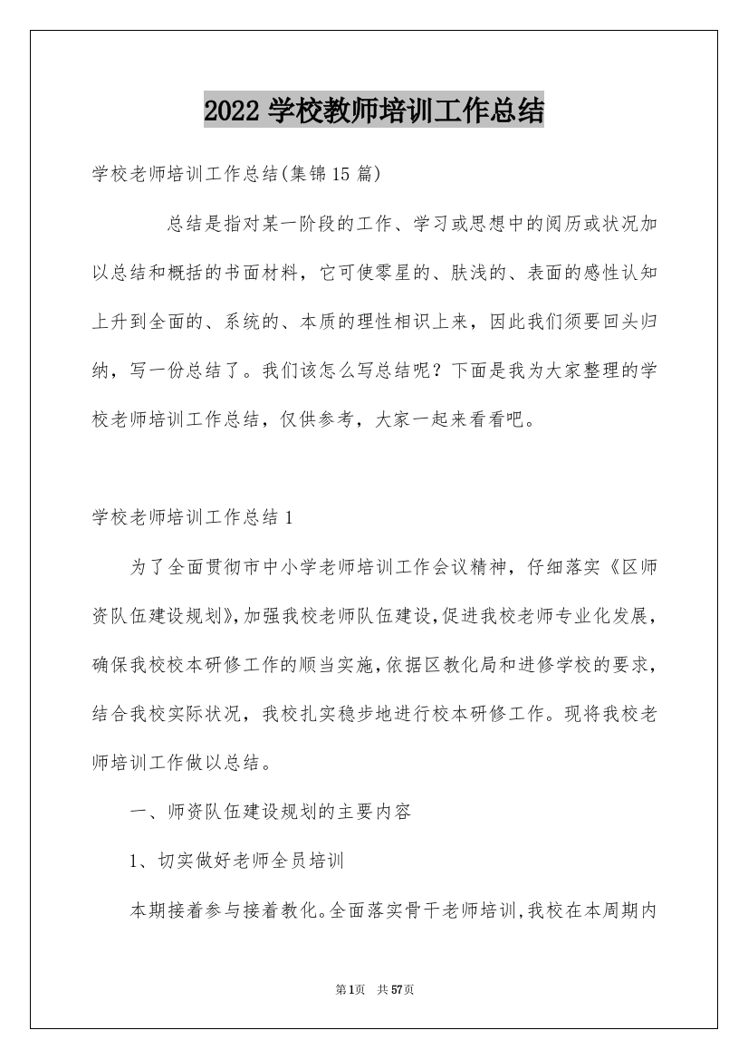 2022学校教师培训工作总结_10