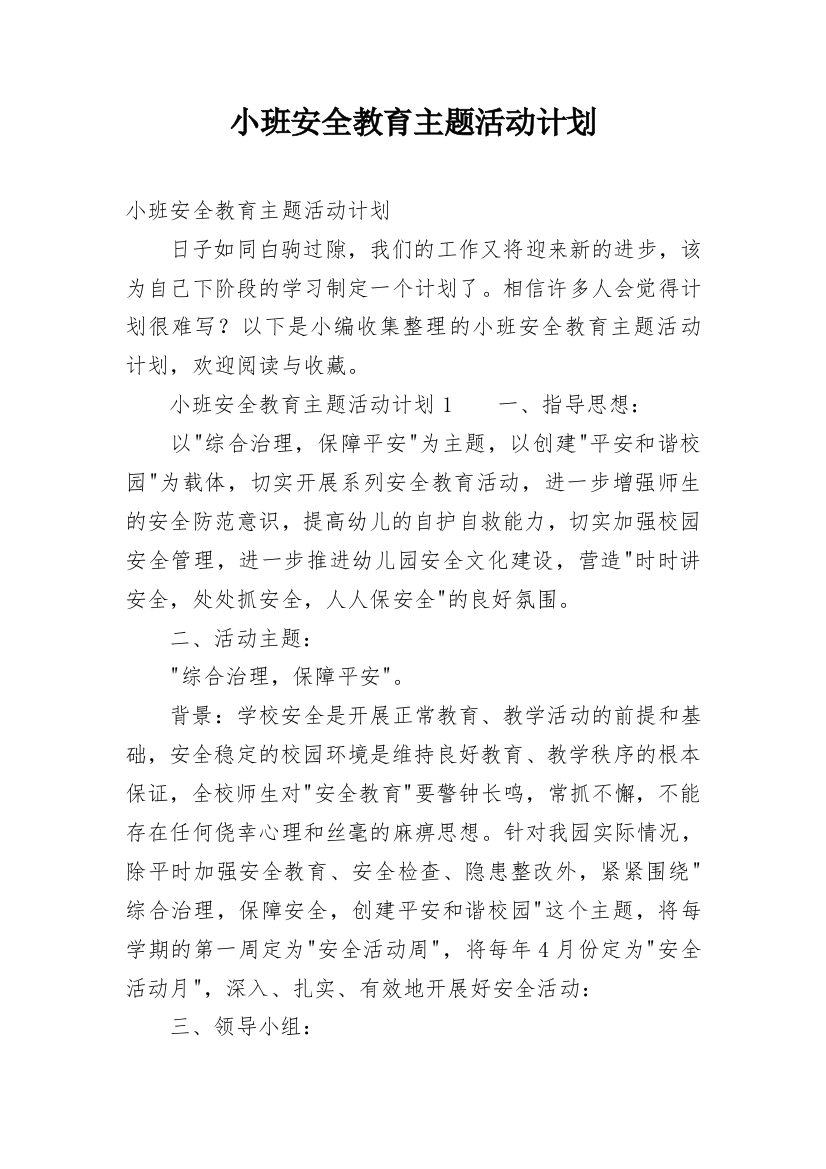 小班安全教育主题活动计划