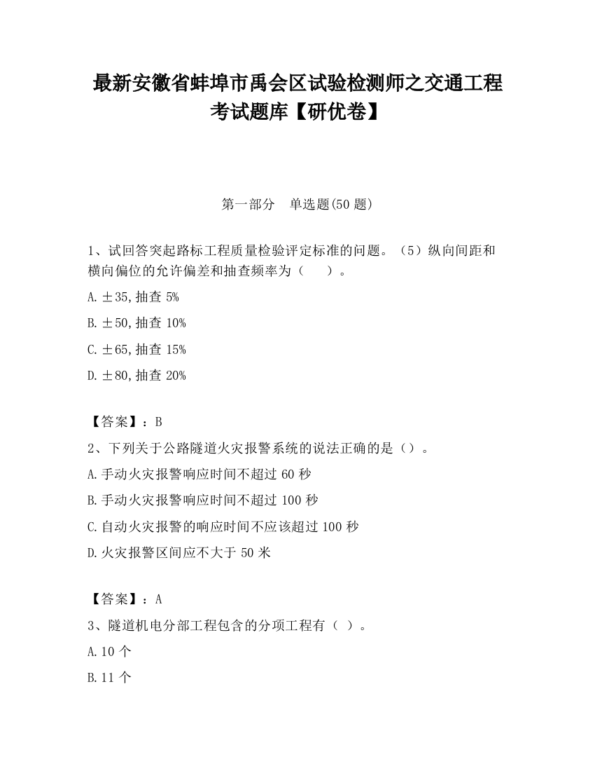 最新安徽省蚌埠市禹会区试验检测师之交通工程考试题库【研优卷】