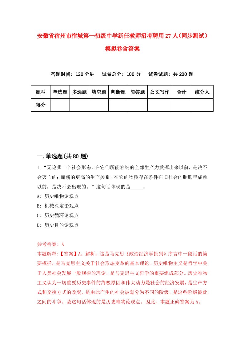 安徽省宿州市宿城第一初级中学新任教师招考聘用27人同步测试模拟卷含答案8