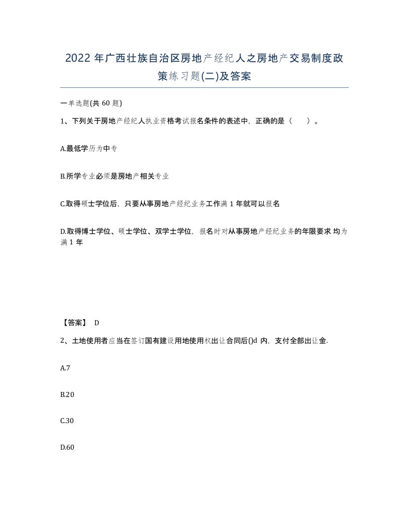 2022年广西壮族自治区房地产经纪人之房地产交易制度政策练习题二及答案