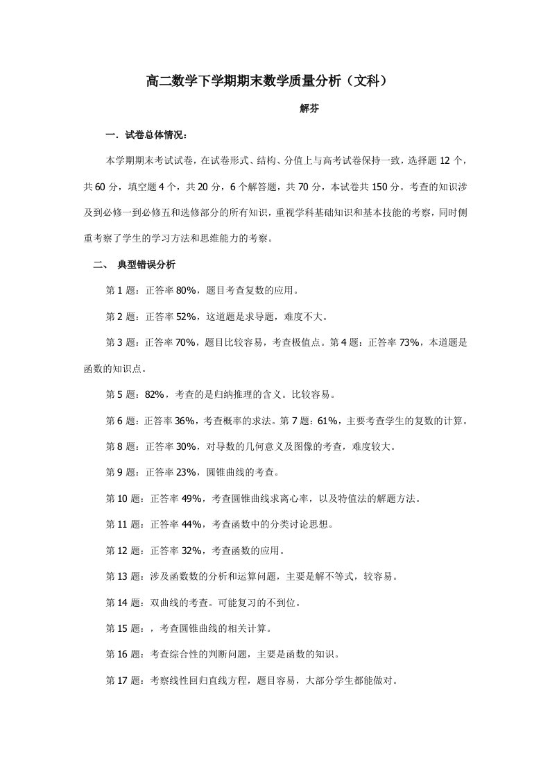 高二数学下学期期末考试文科试卷分析