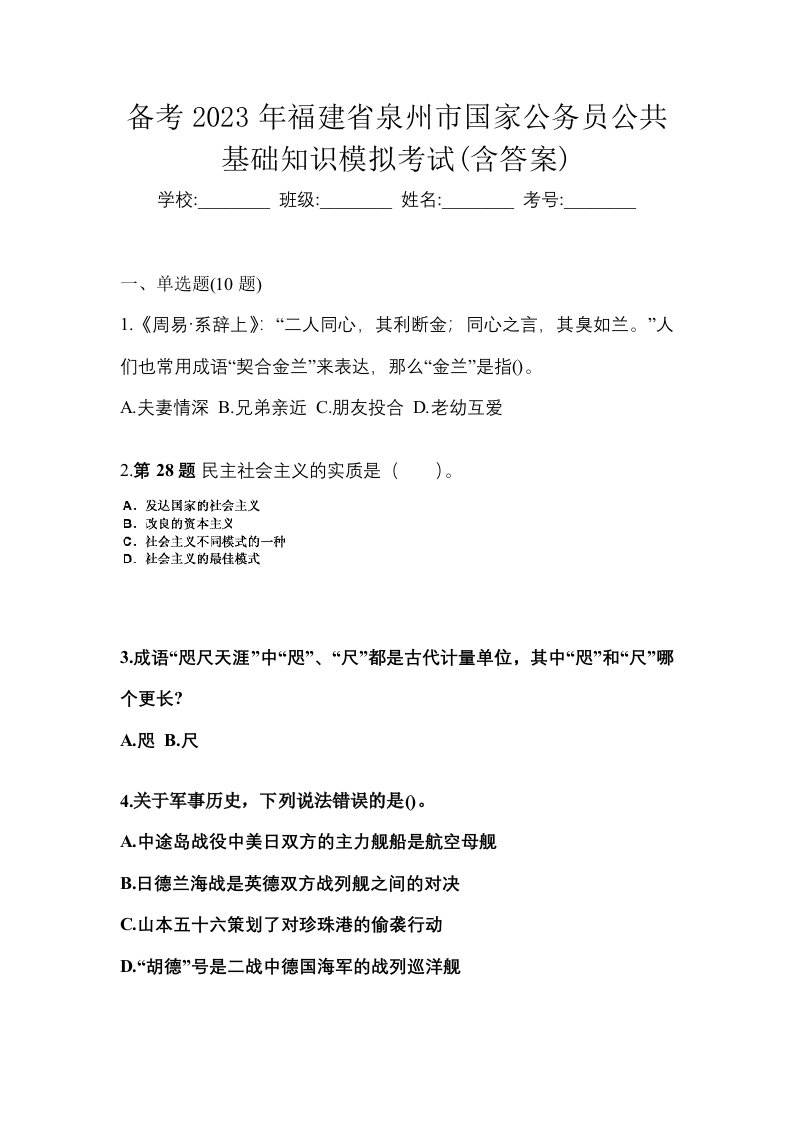 备考2023年福建省泉州市国家公务员公共基础知识模拟考试含答案