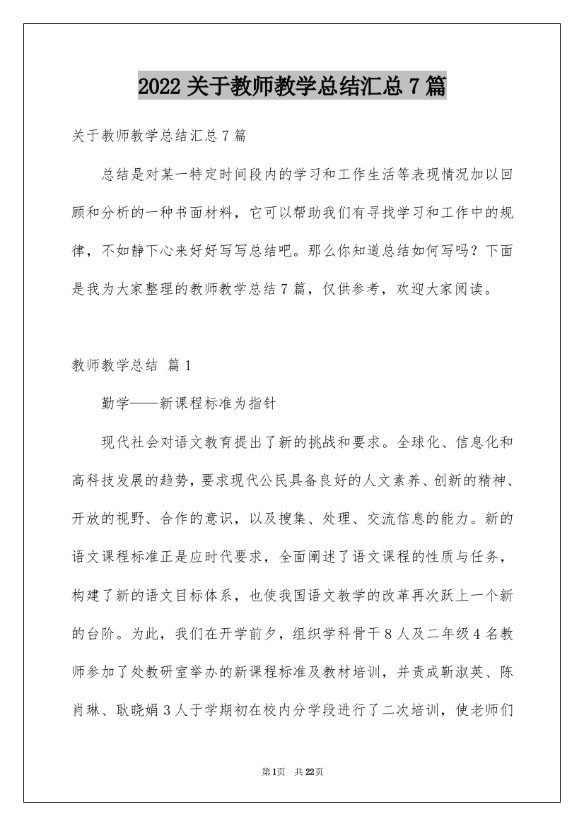 2022关于教师教学总结汇总7篇