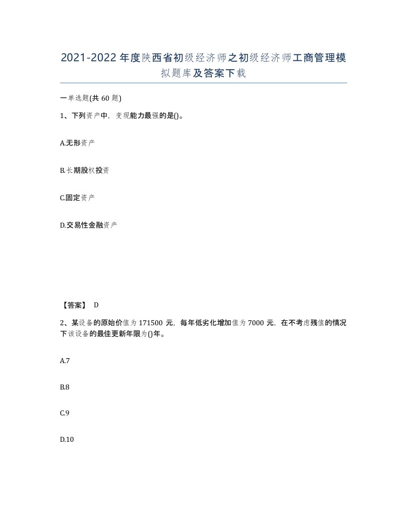 2021-2022年度陕西省初级经济师之初级经济师工商管理模拟题库及答案