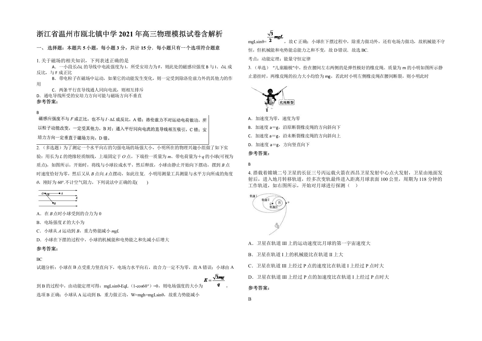 浙江省温州市瓯北镇中学2021年高三物理模拟试卷含解析