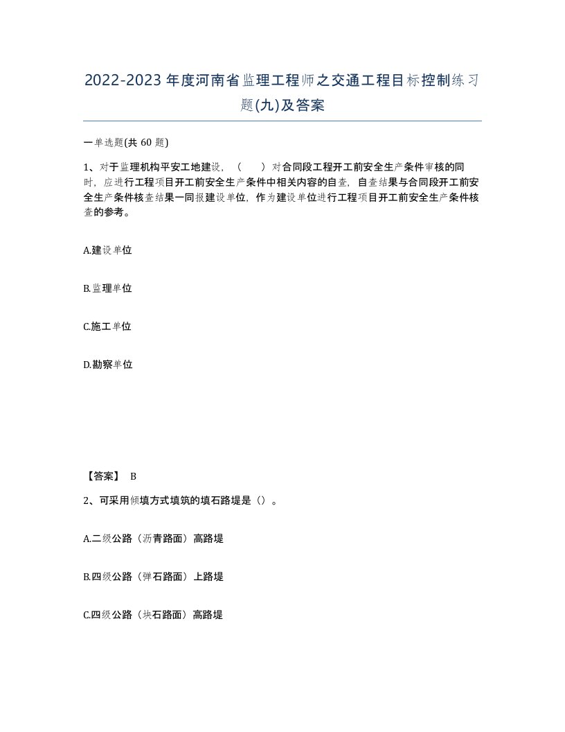 2022-2023年度河南省监理工程师之交通工程目标控制练习题九及答案