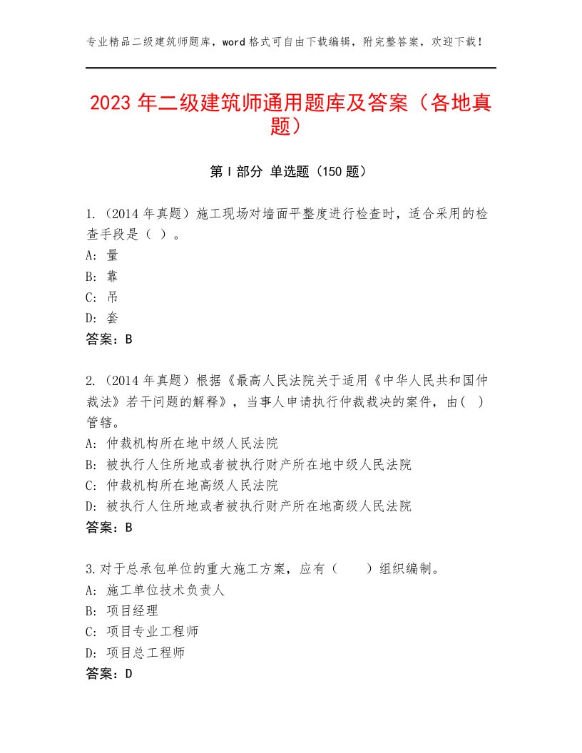 2023年二级建筑师通用题库及答案（各地真题）