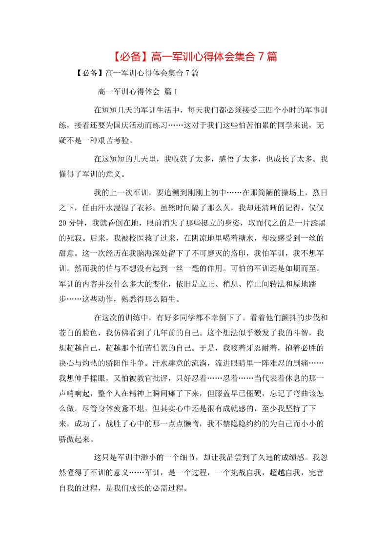 必备高一军训心得体会集合7篇