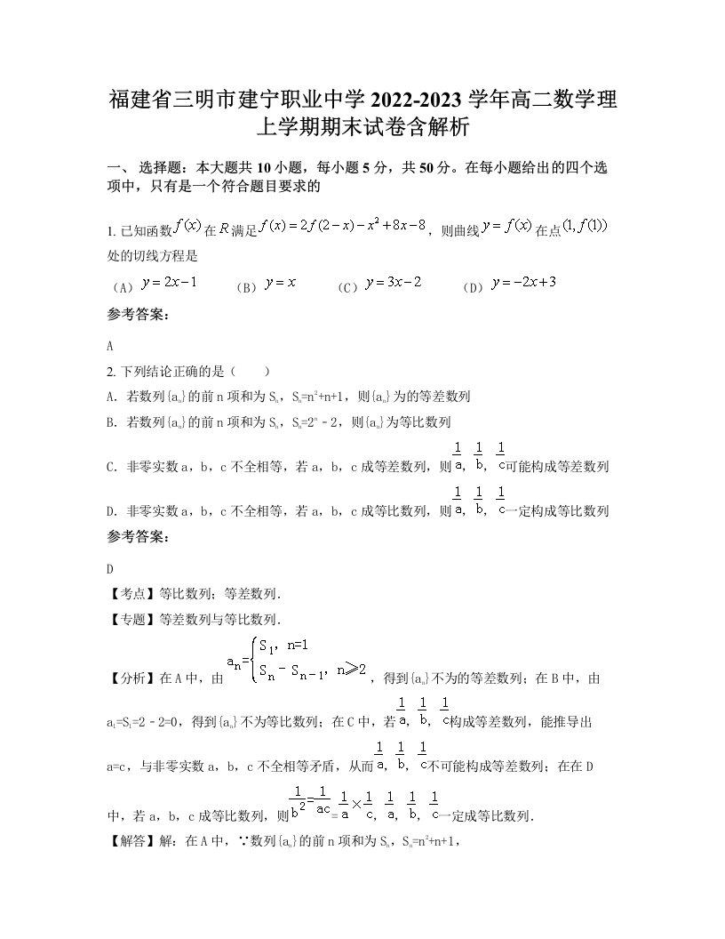 福建省三明市建宁职业中学2022-2023学年高二数学理上学期期末试卷含解析