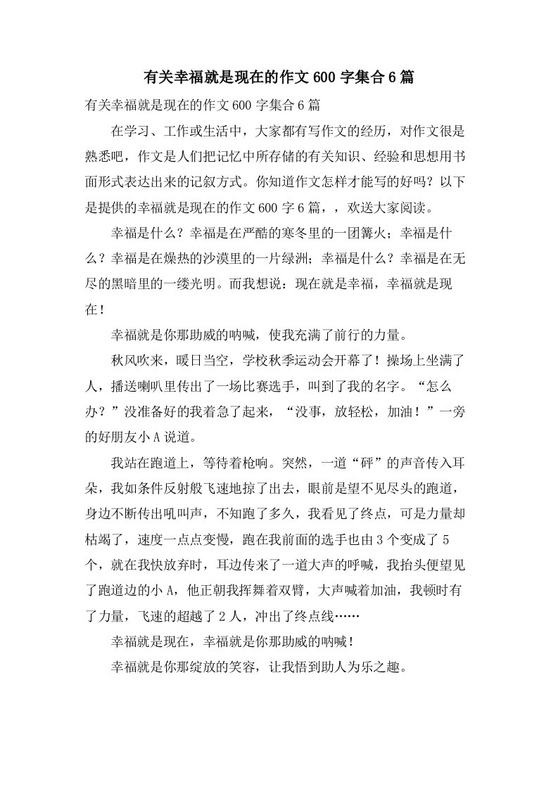 有关幸福就是现在的作文600字集合6篇