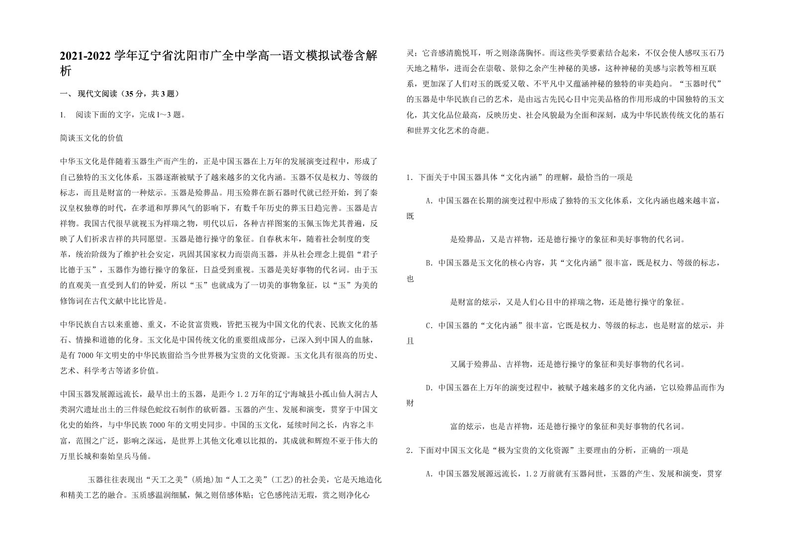 2021-2022学年辽宁省沈阳市广全中学高一语文模拟试卷含解析