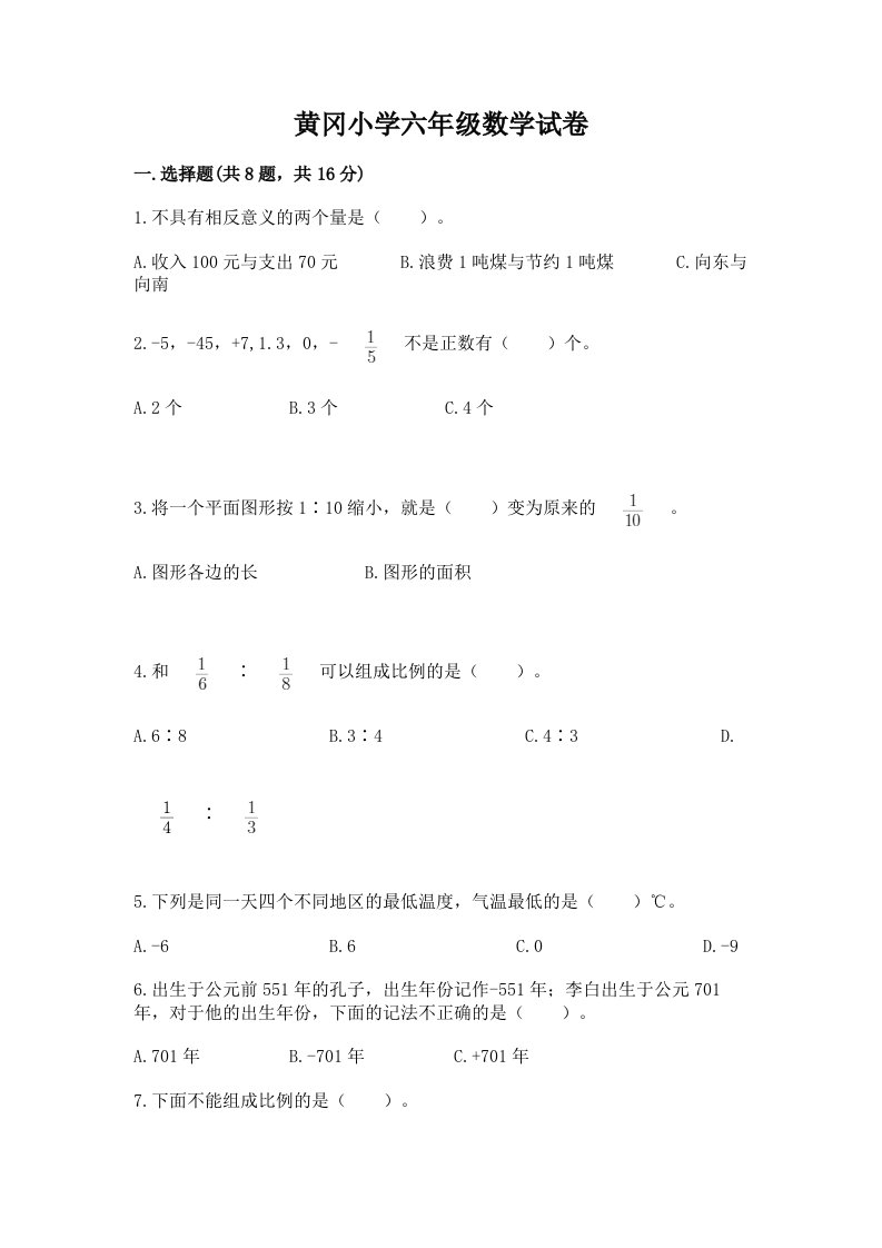 黄冈小学六年级数学试卷及答案（真题汇编）