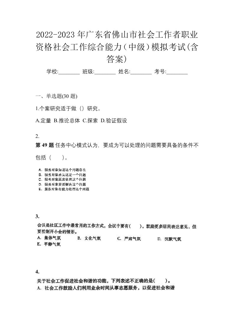 2022-2023年广东省佛山市社会工作者职业资格社会工作综合能力中级模拟考试含答案