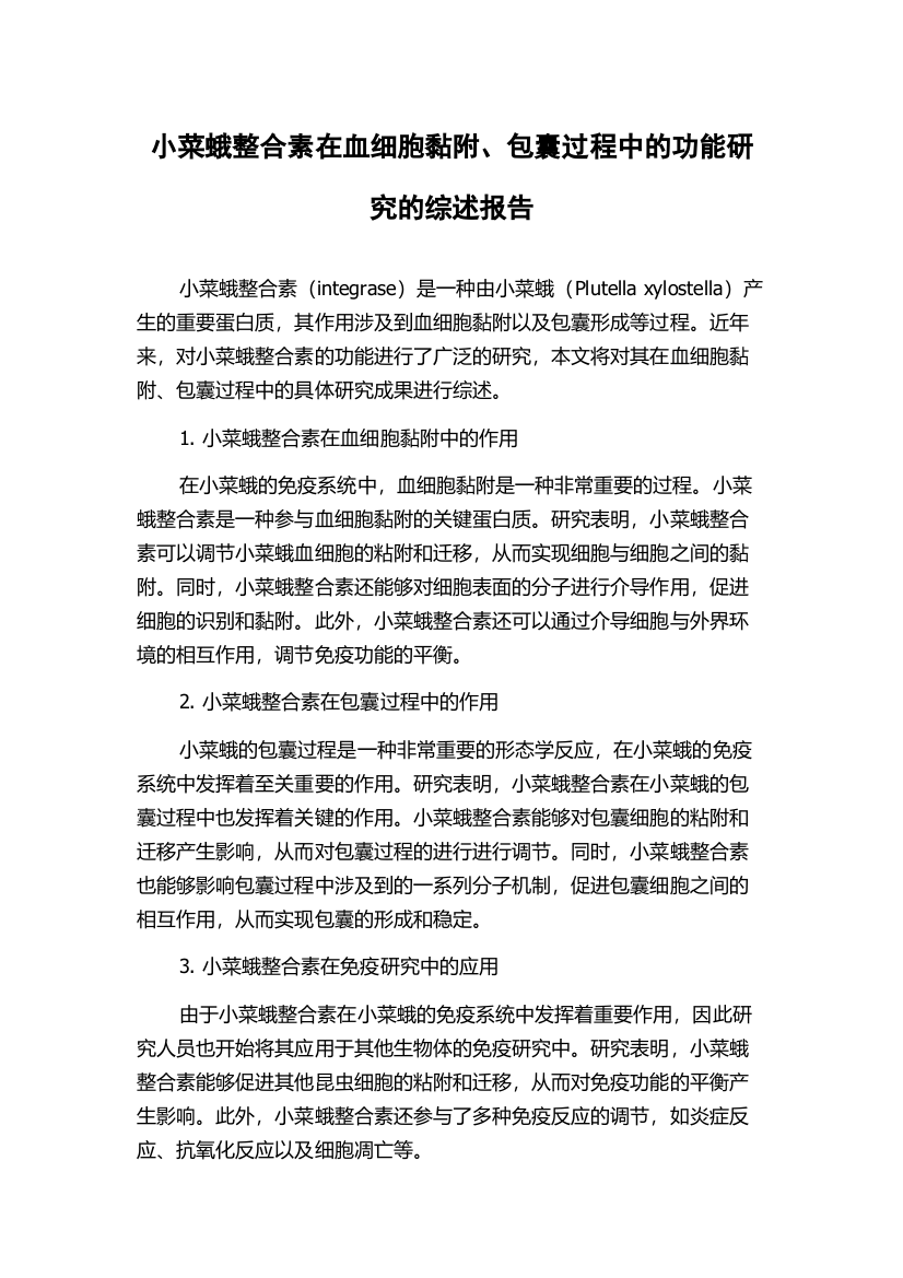 小菜蛾整合素在血细胞黏附、包囊过程中的功能研究的综述报告