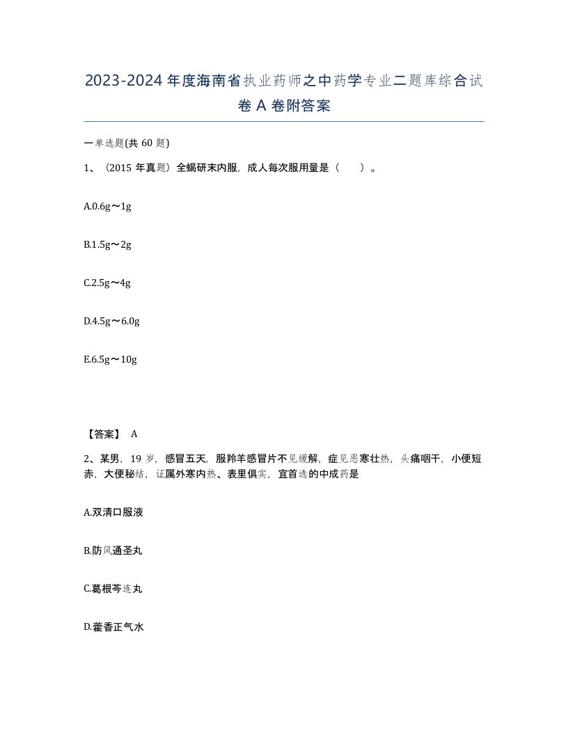 2023-2024年度海南省执业药师之中药学专业二题库综合试卷A卷附答案